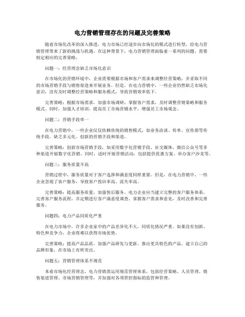 电力营销管理存在的问题及完善策略