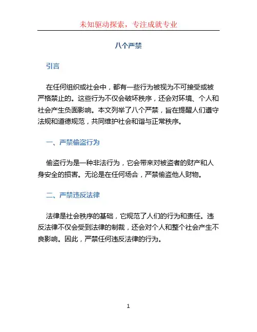 八个严禁文档