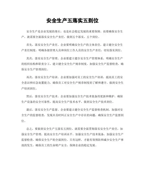 安全生产五落实五到位