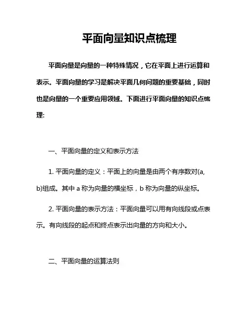 平面向量知识点梳理