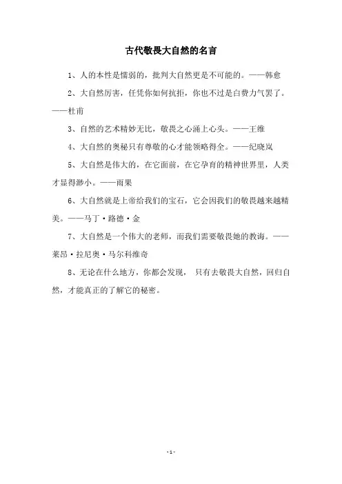 古代敬畏大自然的名言