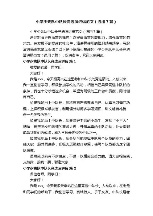 小学少先队中队长竞选演讲稿范文（通用7篇）
