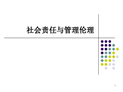管理学社会责任与管理伦理