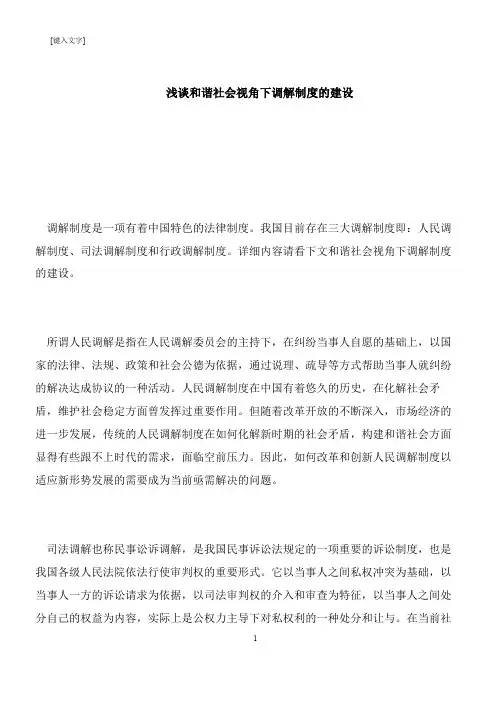 【推荐下载】浅谈和谐社会视角下调解制度的建设