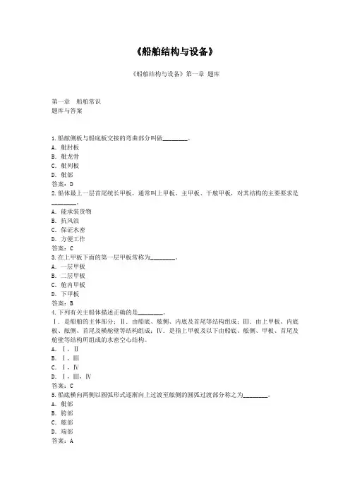 船舶结构与设备题库(含答案)