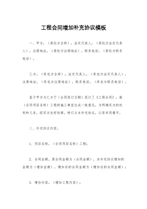 工程合同增加补充协议模板