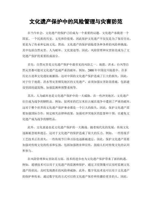 文化遗产保护中的风险管理与灾害防范
