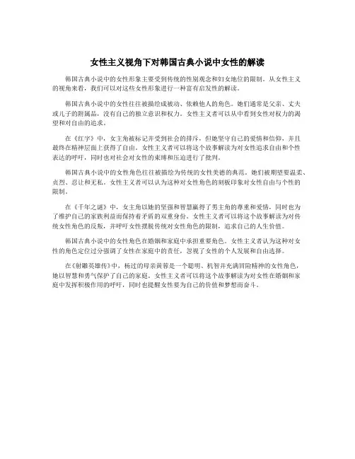 女性主义视角下对韩国古典小说中女性的解读
