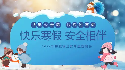快乐寒假安全相伴主题班会优质课件PPT模板.ppt
