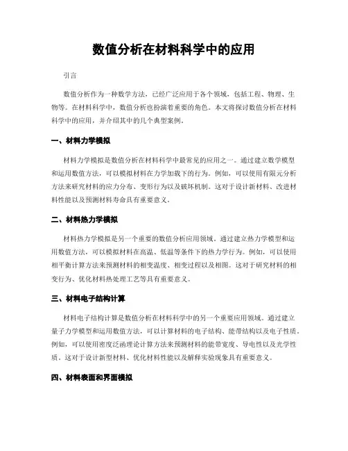 数值分析在材料科学中的应用