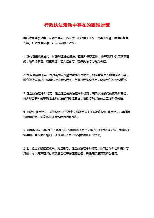 行政执法活动中存在的困难对策