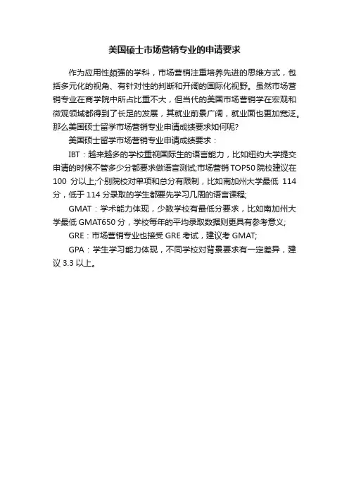 美国硕士市场营销专业的申请要求
