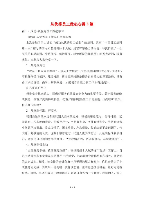 从优秀员工做起心得3篇