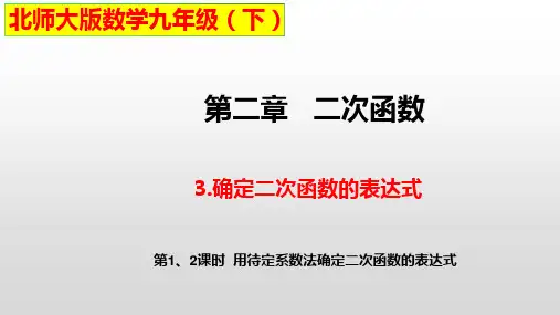 北师大版九年级数学下册确定二次函数的表达式课件(第1、2课时20张)