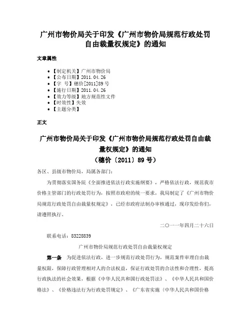 广州市物价局关于印发《广州市物价局规范行政处罚自由裁量权规定》的通知