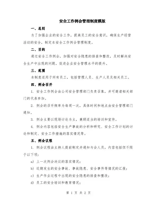 安全工作例会管理制度模版