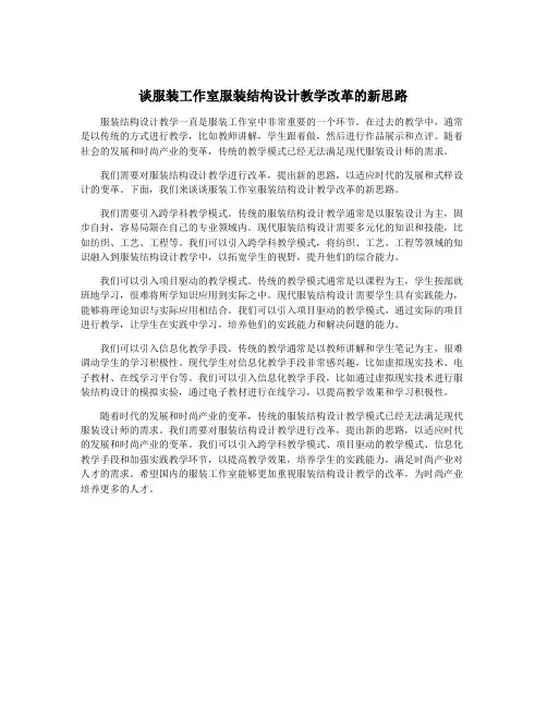 谈服装工作室服装结构设计教学改革的新思路