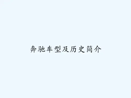 奔驰车型及历史简介