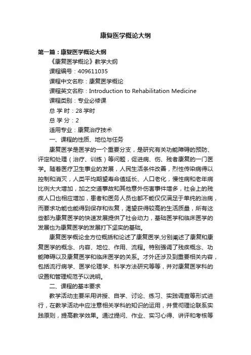 康复医学概论大纲