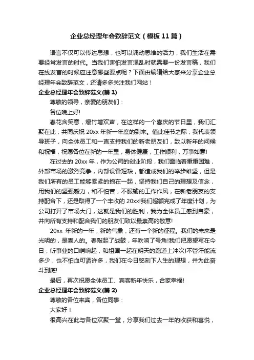 企业总经理年会致辞范文（模板11篇）