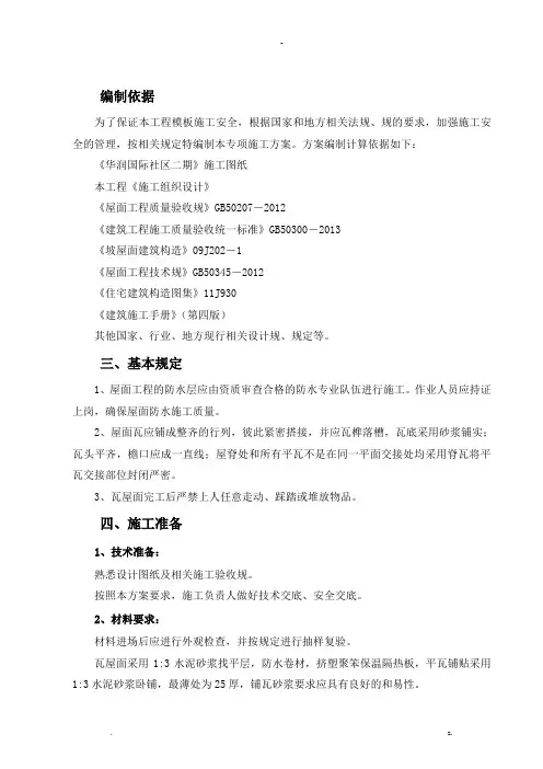 屋面瓦专项施工组织设计及对策