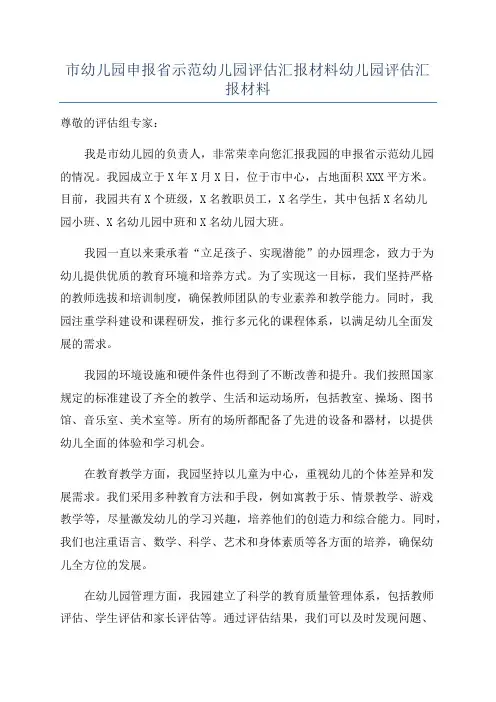 市幼儿园申报省示范幼儿园评估汇报材料幼儿园评估汇报材料