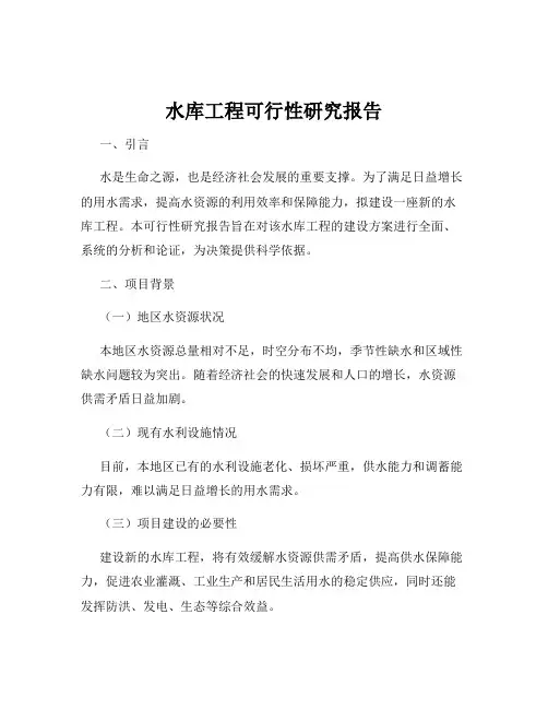 水库工程可行性研究报告
