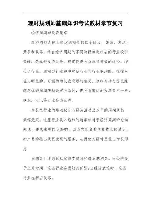 理财规划师基础知识考试教材章节复习