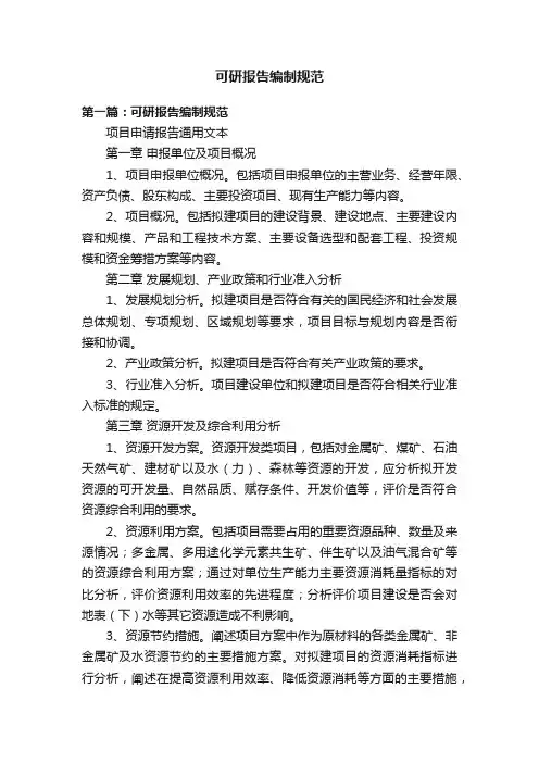 可研报告编制规范