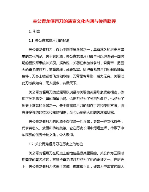 关公青龙偃月刀的演变文化内涵与传承路径
