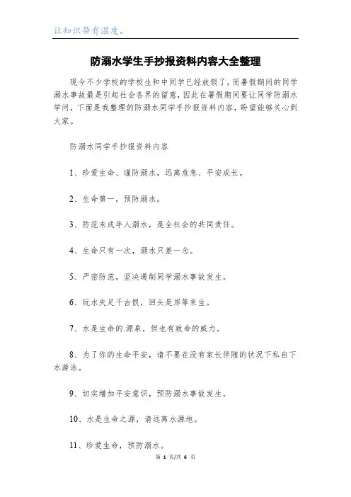 防溺水学生手抄报资料内容大全整理