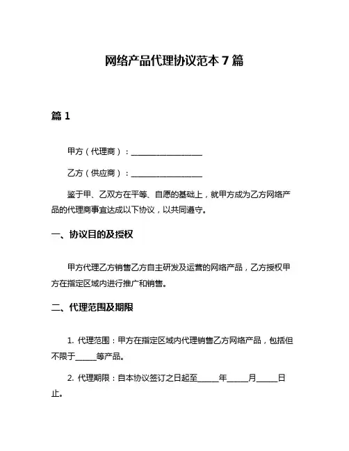 网络产品代理协议范本7篇