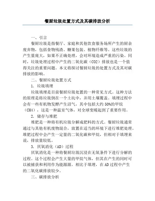 餐厨垃圾处置方式及其碳排放分析