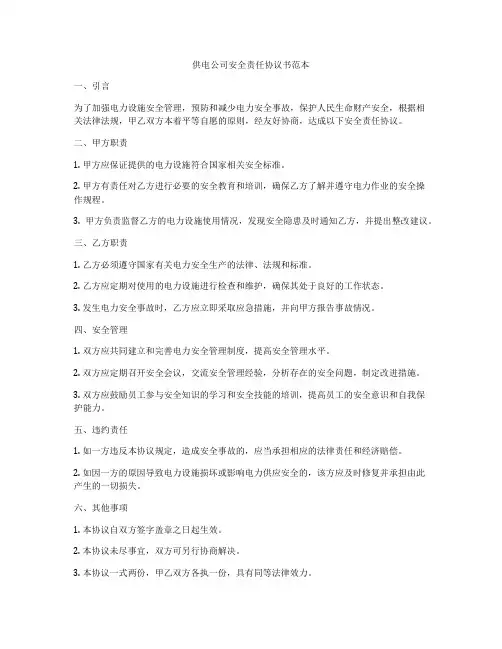 供电公司安全责任协议书范本