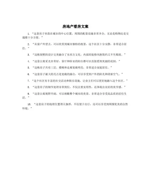 房地产看房文案