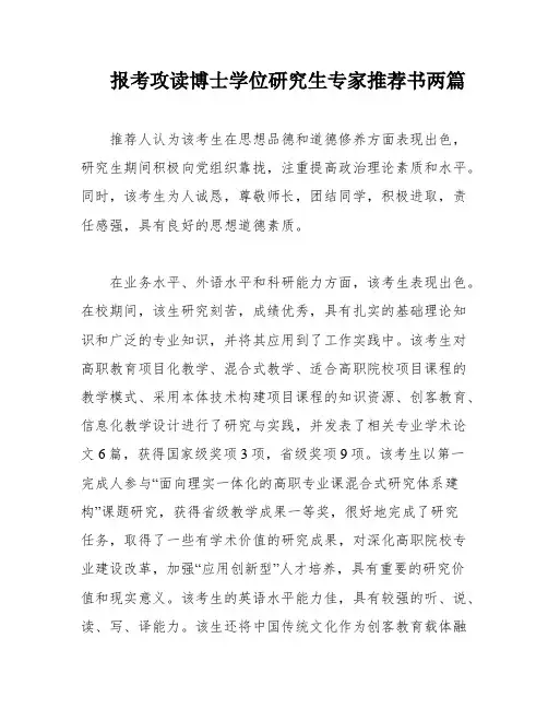 报考攻读博士学位研究生专家推荐书两篇