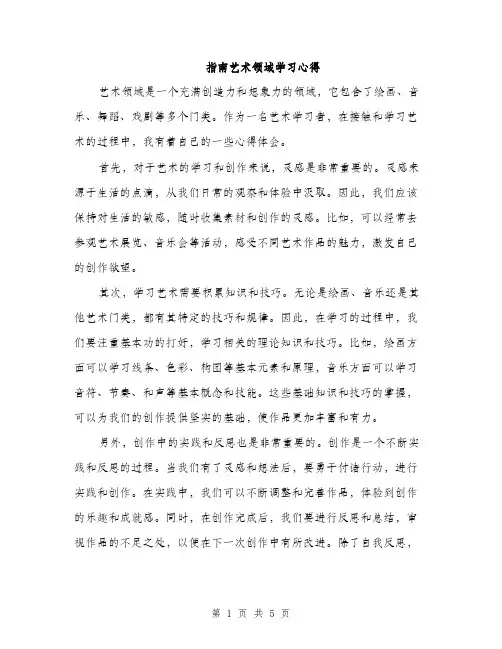 指南艺术领域学习心得（2篇）