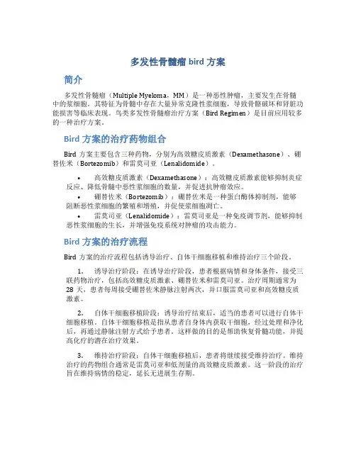 多发性骨髓瘤bird方案