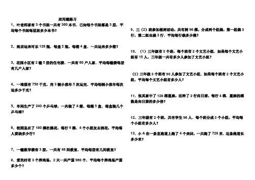 (完整版)三年级下册连除应用题练习