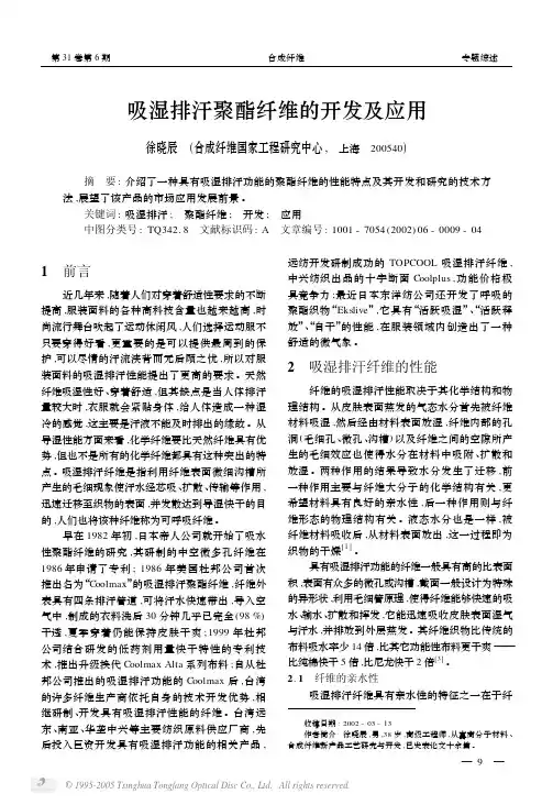 吸湿排汗聚酯纤维的开发及应用（论文资料）