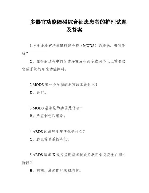 多器官功能障碍综合征患患者的护理试题及答案