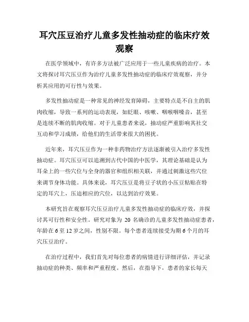 耳穴压豆治疗儿童多发性抽动症的临床疗效观察