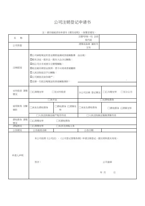 公司注销登记申请书(最新版)免费下载