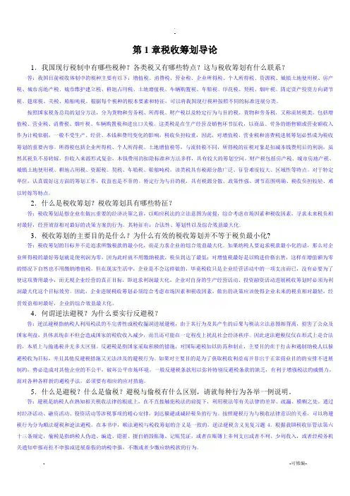 税务筹划各章习题附答案