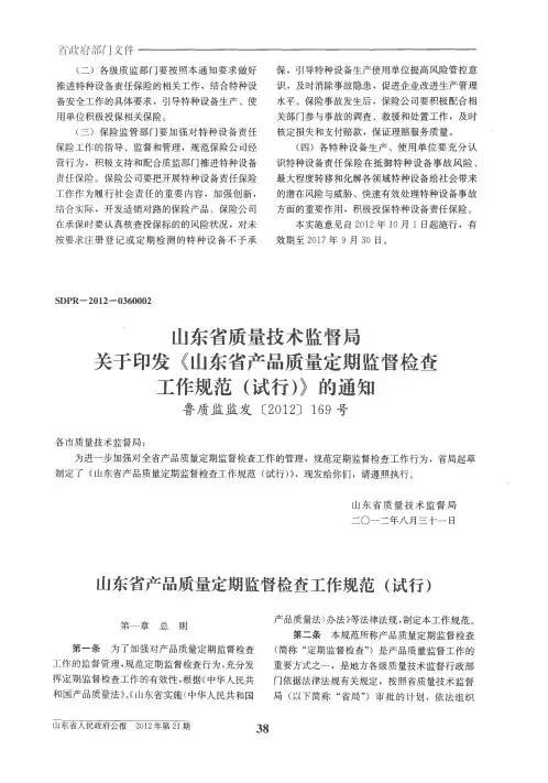 山东省质量技术监督局关于印发《山东省产品质量定期监督检查工作