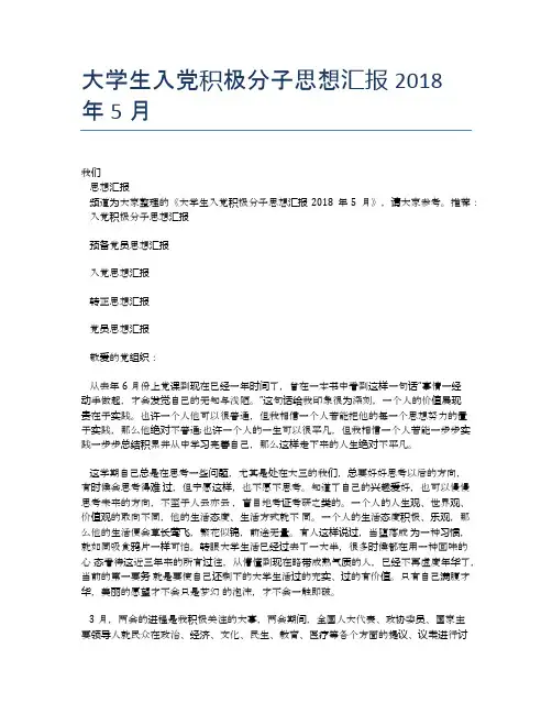 大学生入党积极分子思想汇报2018年5月