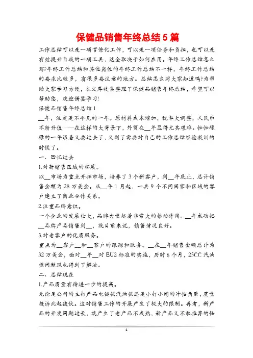 保健品销售年终总结5篇