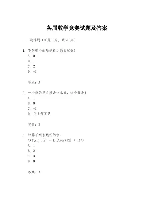 各届数学竞赛试题及答案