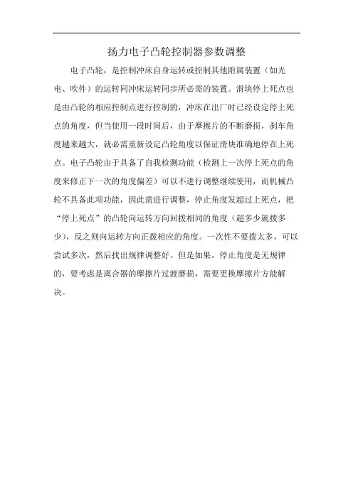 扬力电子凸轮控制器参数调整