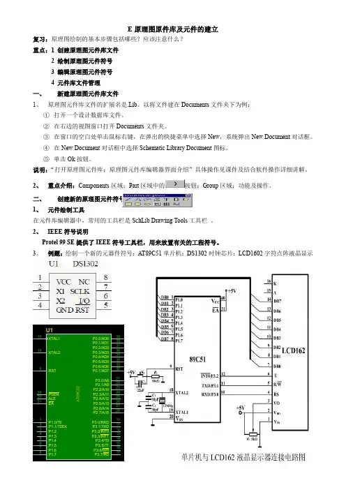 原理图原件库及元件的建立